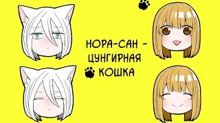 Озвучка манги "Нора-сан - Цунгирная кошка" 3 ЧАСТЬ