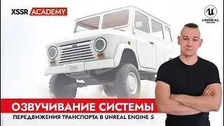 Озвучивание системы передвижения транспорта в Unreal Engine 5. Фрагмент занятия
