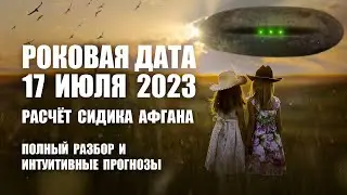 РОКОВАЯ ДАТА 17 ИЮЛЯ 2023 ГОДА: ПРОГНОЗ СИДИКА АФГАНА