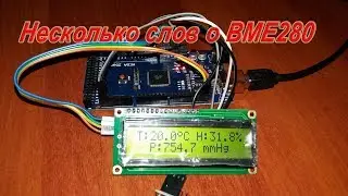 Несколько слов о датчике BME280.