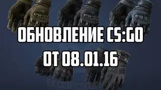 Обновление CS:GO от 08.01.16