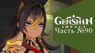 Genshin Impact 3.0 - Часть №90 (Том III. Глава I)