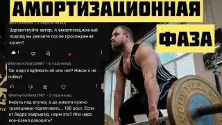 Амортизационная фаза | тяжелая атлетика | weightlifting
