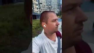 Просто вечерний вайб #вайб