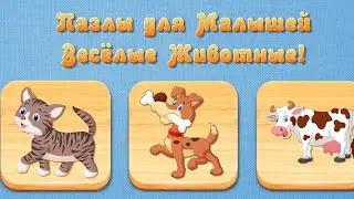 Пазлы для малышей. 🐄☺️ Весёлые животные.🐰😊