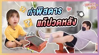 พยายามรีวิว I เก้าอี้นั่งทำงาน แก้ปวดหลัง ราคาถูก 399