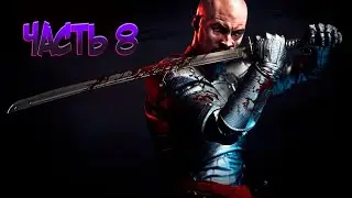 ДЕМОН ПОСТАВИЛ ЗАДАЧУ УБИТЬ РОДСТВННИКА. ЧТО ЗА  ДЕЛА ? / ЧАСТЬ 8 / Shadow Warrior 2
