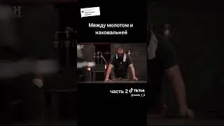 Между молотом и наковальней часть 2