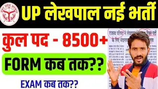 UP Lekhpal New Vacancy 2024 |8500 Post | Lekhpal Notification 2024 | फॉर्म कब से भरा जायेगा #lekhpal