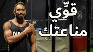أهم العناصر الغذائية - المكملات - الأعشاب - المأكولات | لمناعة قوية 