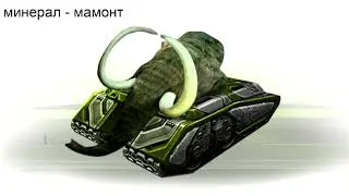 минерал - танки онлайн мамонт