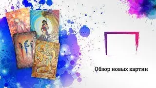 Обзор моих новых картин, осень 2017
