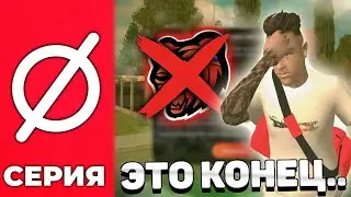 ЭТО КОНЕЦ на БЛЕК РАША - ПОСЛЕДНЯЯ СЕРИЯ ПУТЬ БОМЖА