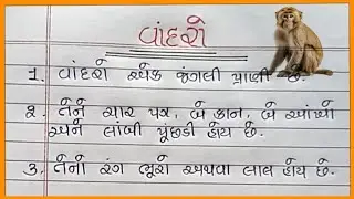 વાંદરા વિશે નિબંધ ગુજરાતી |Vandara Vishay Nibandh Gujarati |વાંદરા વિશે 10 વાક્યો