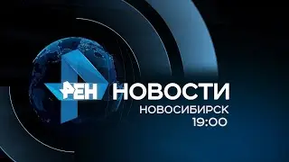 Новости Новосибирск от 11.09.15