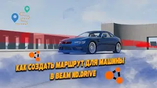 КАК СОЗДАТЬ МАРШРУТ ДЛЯ МАШИН В BEAM NG.DRIVE?