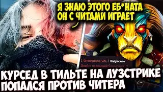 КУРСЕД НА ЛУЗСТРИКЕ В 1000 ПТС ПОПАЛСЯ ПРОТИВ ЧИТЕРА | ZXCURSED DOTA 2 STREAM
