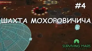 #4 Surviving Mars: Green Planet. Шахта Мохоровичича