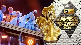РУШИ - Без багаж - BG Radio Music Awards 2024