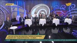 Ингуш халқы өкілдерінің Қазақстанға жер аударылғанына 72 жыл