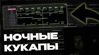 НОЧНЫЕ КУКАПЫ СОВСЕМ ДРУГИЕ... CURLYGOTCHA FL STUDIO 21 COOKUP