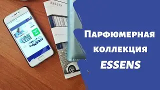Парфюмерная коллекция Essens