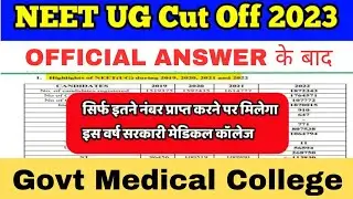 Official Answer Key Released के बाद NEET 2023 Expected Cutoff | NEET 2023 Counselling