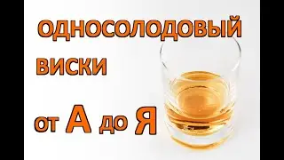 Односолодовый виски от а до я