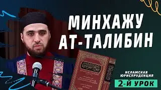 Минхажу ат-Талибин 2-й урок 