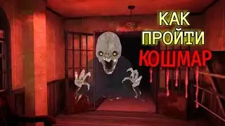 Как пройти кошмар #2. Eyes - The horror game.