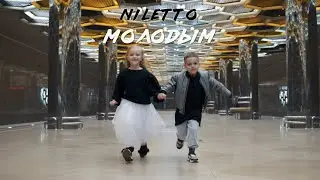 NILETTO — МОЛОДЫМ (dance video)