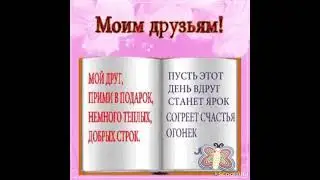 Друзьям...