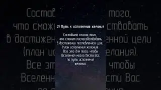 Как правильно просить Вселенную