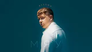 Allega - Мяу (Премьера, 2023)