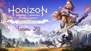 🎮 Horizon: Zero Dawn + The Frozen Wilds (PS5) [100% | Very Hard]  ➠ Часть 20 [DLC]