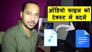 How to Convert Audio file to Text | How to Transcribe Audio File | ऑडियो फाइल को टेक्स्ट में बदलें