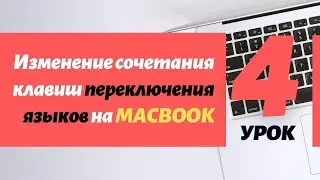 Урок 4. Настройка переключения языков на Macbook | PCprostoTV