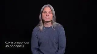 Как я отвечаю на вопросы. Видео программы самопознания 