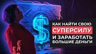 Как найти свою суперсилу и заработать большие деньги?