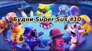 БУДНИ В SUPER SUS #10 ЗАТО БОГ ДЕДУКЦИИ