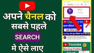 apna channel search me kaise laye !! youtube channel search me kaise laye !!
