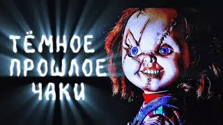 ТЁМНОЕ ПРОШЛОЕ ЧАКИ - (2024)