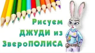 How to draw Judy Hopps - Zootopia