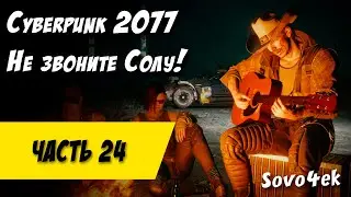 Cyberpunk 2077 PC #25  ◙ Не звоните Солу Прохождение киберпанк 2077