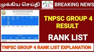 📢 குரூப் 4 ரிசல்ட் |  TNPSC GROUP 4 RESULT | OVERALL RANK | COMMUNAL RANK | VAIGAI ACADEMY