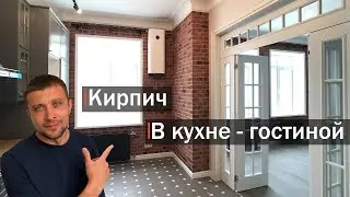 Делаем кирпичную стену в Кухне - Гостиной
