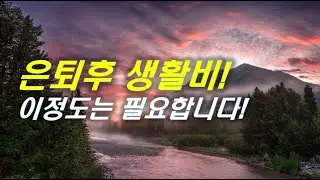 은퇴후 이 10가지 있다면 잘 살고 있는 겁니다 |  #기초연금 #연금 #재테크 #은퇴 #노후준비 [오케어TV]