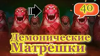 Хроники Хаоса Демонические Матрешки открываю что содержат Демонические Матрешки
