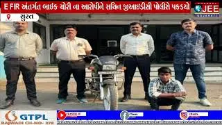 E FIR અંતર્ગત બાઈક ચોરી ના આરોપીને સચિન જીઆઇડીસી પોલીસે પકડયો
