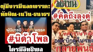 นิด้าโพล สำรวจ ผู้มีบารมีนอกพรรค ทักษิณ เนวิน ธนาธร คิดถึงลุงตู่ ผู้ก่อตั้ง พรรครวมไทยสร้างชาติ